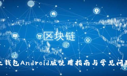 : 比太钱包Android版使用指南与常见问题解答