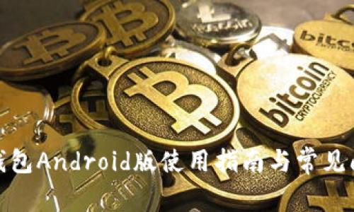: 比太钱包Android版使用指南与常见问题解答