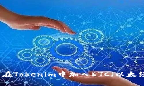 如何在Tokenim中加入ETC（以太经典）