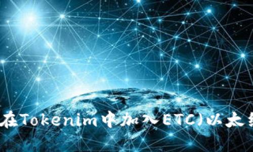 如何在Tokenim中加入ETC（以太经典）