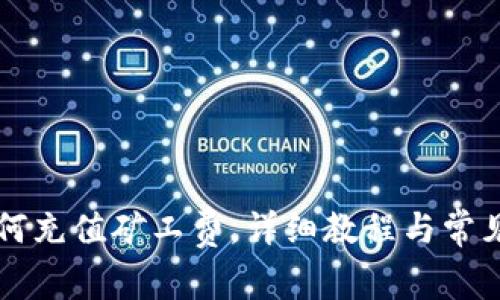 比特派如何充值矿工费，详细教程与常见问题解析