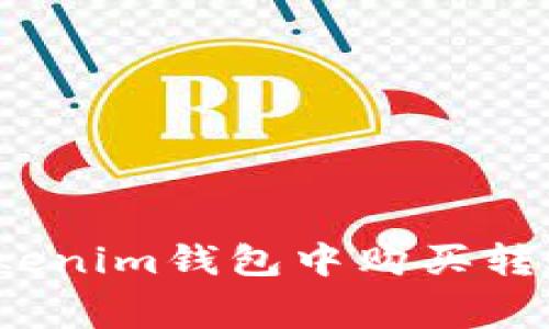 如何在Tokenim钱包中购买转账矿工费？