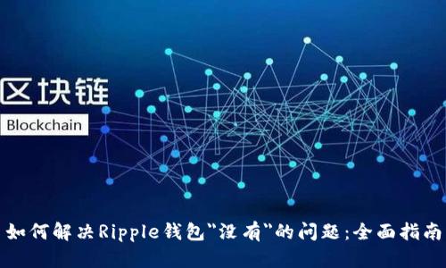 如何解决Ripple钱包