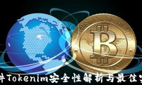 
软件Tokenim安全性解析与最佳实践