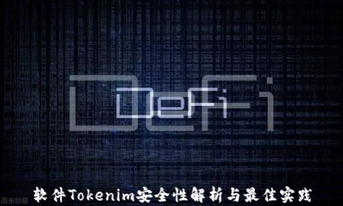 
软件Tokenim安全性解析与最佳实践