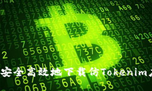 如何安全高效地下载仿Tokenim应用？