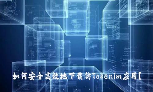 如何安全高效地下载仿Tokenim应用？