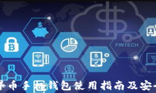 
  WDC世界币手机钱包使用指南及安全注意事项