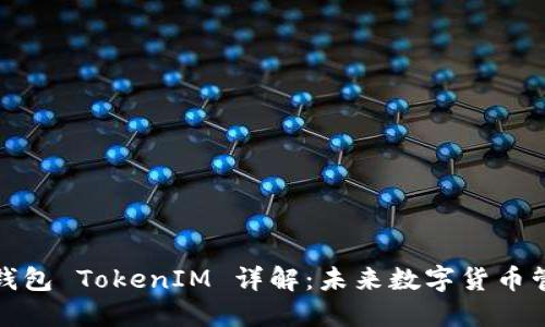 流量宝盒钱包 TokenIM 详解：未来数字货币管理新选择