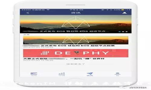 流量宝盒钱包 TokenIM 详解：未来数字货币管理新选择