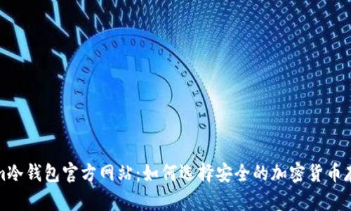 Tokenim冷钱包官方网站：如何选择安全的加密货币存储方案
