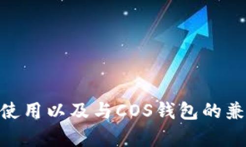 Tokenim如何使用以及与COS钱包的兼容性问题分析