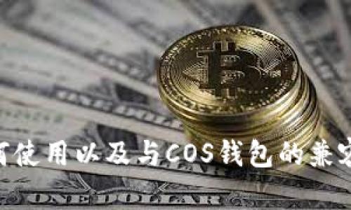 Tokenim如何使用以及与COS钱包的兼容性问题分析