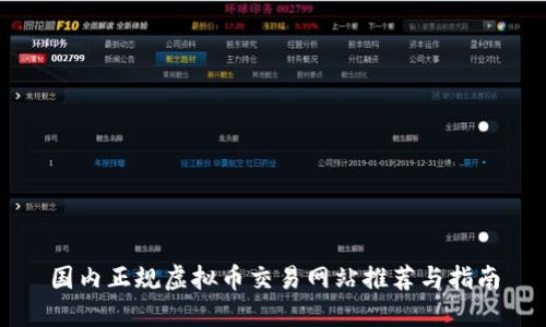 国内正规虚拟币交易网站推荐与指南