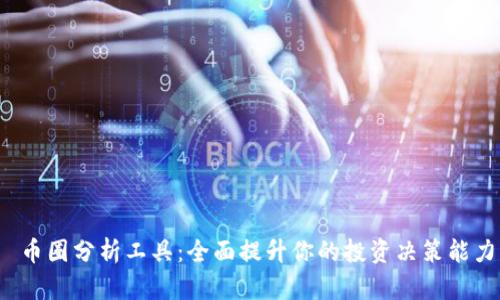  币圈分析工具：全面提升你的投资决策能力