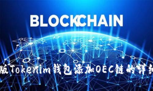 手机版Tokenim钱包添加OEC链的详细指南