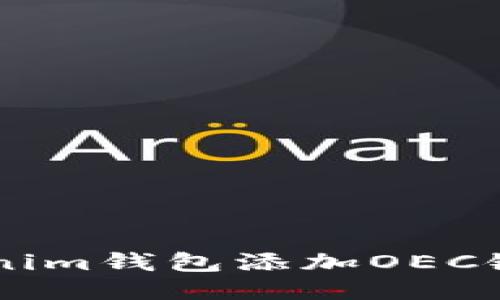 手机版Tokenim钱包添加OEC链的详细指南