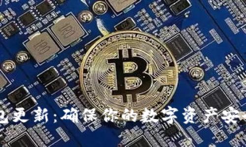 以太坊冷钱包更新：确保你的数字资产安全的最新指南