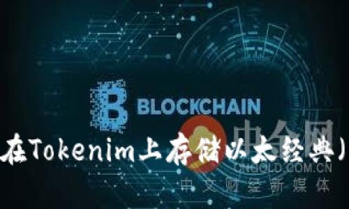 如何在Tokenim上存储以太经典（ETC）
