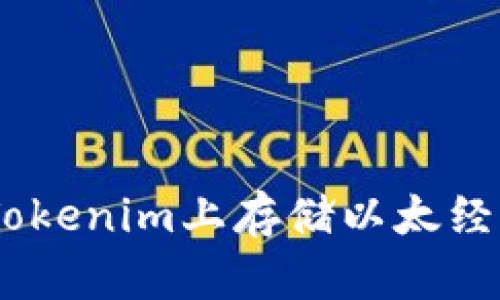 如何在Tokenim上存储以太经典（ETC）