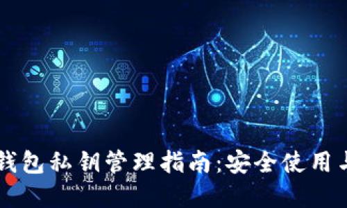 以太坊轻钱包私钥管理指南：安全使用与最佳实践