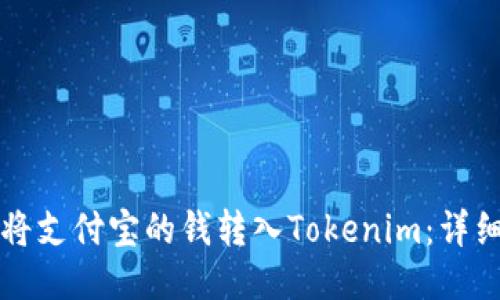 如何将支付宝的钱转入Tokenim：详细指南