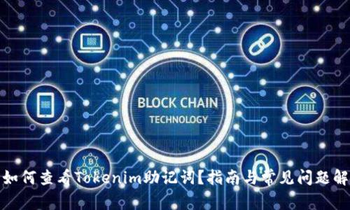 : 如何查看Tokenim助记词？指南与常见问题解析