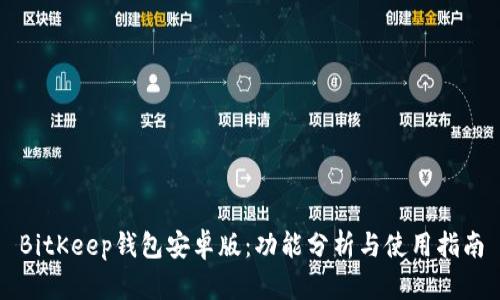 BitKeep钱包安卓版：功能分析与使用指南