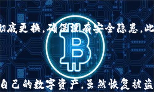 
   tokenim钱包被盗的原因及防范措施  / 

关键词：
 guanjianci  tokenim钱包, 钱包被盗, 加密货币安全, 防盗措施, 数字资产保护  /guanjianci 

随着区块链技术的发展，加密货币的使用逐渐普及。Tokenim钱包作为一种数字资产存储工具，为用户提供了便捷的交易服务。然而，伴随着加密货币交易的兴起，钱包被盗的事件也时有发生。本文将深入探讨tokenim钱包被盗的原因，并提供相应的防范措施，帮助用户更好地保护他们的数字资产。

Tokenim钱包被盗的常见原因

tokenim钱包被盗的原因有很多，主要可以归纳为以下几点：

h41. 用户自身操作不当/h4
无论是什么类型的钱包，用户的操作习惯对其安全性有着直接的影响。在使用tokenim钱包时，一些用户可能会因为不熟悉操作流程，导致私钥的泄露。例如，用户可能在不安全的环境下输入私钥，或者在不受信任的设备上进行交易，这些行为都可能引发钱包被盗。

h42. 网络钓鱼攻击/h4
网络钓鱼是攻击者通过伪装成合法网站或应用程序来获取用户敏感信息的一种方式。很多时候，用户会在收到虚假的链接后，误入钓鱼网站，输入自己的钱包信息，从而导致钱包被盗。这种攻击方式在加密货币领域非常常见，用户必须保持高度警惕。

h43. 安全漏洞/h4
尽管tokenim钱包在设计时注重安全性，但任何系统都有可能存在安全漏洞。攻击者如果发现并利用这些漏洞，就可以轻易地窃取用户的资金。因此，及时更新钱包软件、修补漏洞非常重要，以防黑客通过这些漏洞进行攻击。

h44. 使用不安全的网络/h4
许多人习惯在公共Wi-Fi网络环境下进行交易，但这种做法非常危险。在开放或不安全的网络上，黑客可以轻易地截获用户的敏感信息，甚至直接盗取钱包。因此，用户应尽可能在安全的网络环境下进行交易。

如何防止tokenim钱包被盗

为了避免tokenim钱包被盗，用户可以采取以下几种防范措施：

h41. 加强私钥保护/h4
私钥是保护钱包资产的最重要信息，用户必须妥善保存，不得轻易分享。建议用户将私钥保存至离线设备，或使用硬件钱包等更加安全的存储方式。此外，确保在输入私钥时操作环境安全。

h42. 提高防钓鱼意识/h4
用户应时刻保持对网络钓鱼攻击的警惕。在输入钱包认证信息之前，务必检查网址的真实性，并确保SSL证书有效。此外，可以通过下载官方应用程序，避免通过网页进入。

h43. 定期更新钱包/h4
钱包开发者会根据安全性问题定期进行更新，用户应确保自己使用的是最新版本的软件。此外，定期检查钱包的安全设置，及时处理警告提示，以防止潜在的安全隐患。

h44. 使用安全的网络环境/h4
尽量避免在公共Wi-Fi环境下进行数字资产交易。如果一定需要使用公共网络，建议使用VPN等工具来加密网络流量，从而降低被攻击的风险。

相关问题探讨

h41. 被盗后如何挽回损失？/h4

一旦tokenim钱包被盗，用户应立即采取行动，以最大程度地降低损失。首先应立即停用相关账户并更改所有相应的密码。如果资金被盗取的时间不久，可以尝试联系交易所进行挂失。此外，用户可以向相关执法机构举报，提供所有证据以帮助追查盗取资金的犯罪行为。虽然追回资金的可能性微乎其微，但相关行动仍然是应有的举动。

h42. 如何选择安全的钱包？/h4

在选择tokenim钱包时，用户应重视钱包的安全性。首先需检查钱包的开发背景和社区口碑，了解其历史安全问题。其次，看钱包是否提供了多重签名或冷存储等安全机制。最后，用户应考虑选择硬件钱包或安全性较高的热钱包，防范网路攻击。用户还应定期关注钱包的更新版本，保持钱包的安全性。

h43. 哪些行为容易导致钱包被盗？/h4

许多行为可能会导致tokenim钱包被盗，例如：一是使用简单易猜的密码和私钥，这可能被攻击者轻易破解；二是在不安全的环境下操作，例如公共Wi-Fi；三是轻信不明链接，可能导致信息泄露。用户需加强对在线安全的认识，以减少因操作不当或信息泄露而导致的资产损失。

h44. 发生钱包被盗事件后，有哪些补救措施？/h4

发生钱包被盗事件后，用户应采取一系列补救措施。首先，应立即切断钱包与互联网的连接，以防止进一步的资金损失；其次，若有其它钱包或资产账户，将其密码及安全信息彻底更换，确保没有安全隐患。此外，用户可以借助区块链浏览器追踪被盗资产的去向，依据追踪信息向当地警方报案。然而，要注意，追回被盗资金的几率非常低，因此在保护资产方面，预防永远是最重要的。

总结

Tokenim钱包的被盗事件给用户带来了严重的财务损失，因此了解其被盗的原因和防范措施显得尤为重要。用户在使用钱包时需始终保持警惕，采纳适当的安全措施来保护自己的数字资产。虽然恢复被盗资产的机会较少，但通过提高自身的安全意识和采取防范措施，能够有效减少钱包被盗事件的发生，为自己的加密货币交易保驾护航。