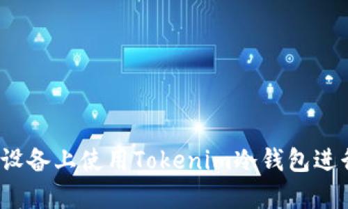 如何在安卓设备上使用Tokenim冷钱包进行安全存储？