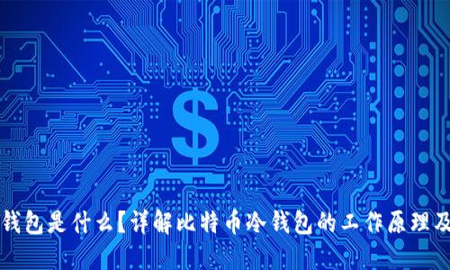 比特币冷钱包是什么？详解比特币冷钱包的工作原理及使用方法