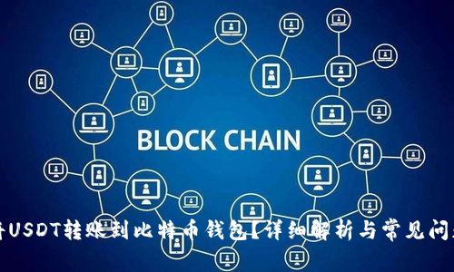 如何将USDT转账到比特币钱包？详细解析与常见问题解答