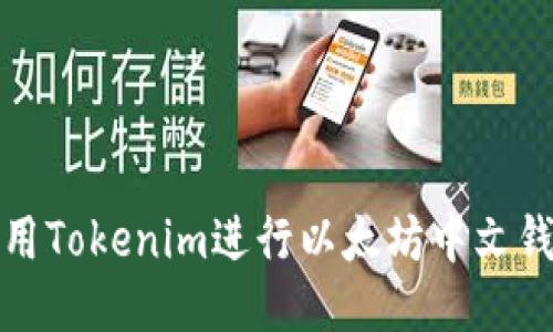 如何使用Tokenim进行以太坊中文钱包管理