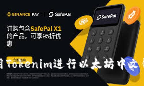 如何使用Tokenim进行以太坊中文钱包管理