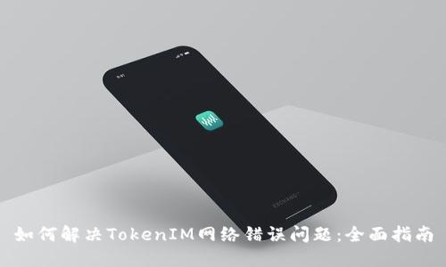 如何解决TokenIM网络错误问题：全面指南