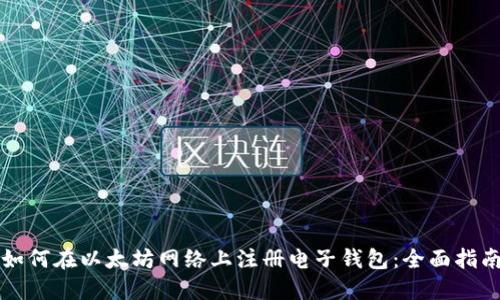 如何在以太坊网络上注册电子钱包：全面指南