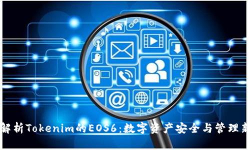 深度解析Tokenim的EOS6：数字资产安全与管理新选择