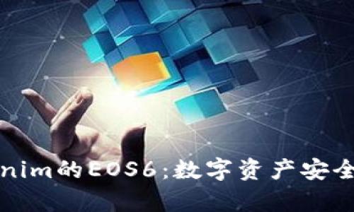 深度解析Tokenim的EOS6：数字资产安全与管理新选择