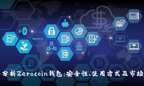 深入分析Zerocoin钱包：安全性、使用方式及市场趋势