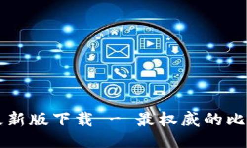 比特派官网公告最新版下载 - 最权威的比特派信息获取方式