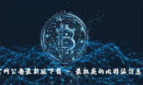 比特派官网公告最新版下载 - 最权威的比特派信息获取方式