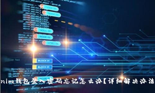 : Tokenim钱包登入密码忘记怎么办？详细解决办法大揭秘