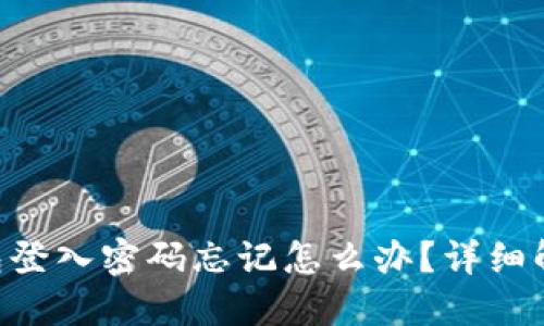 : Tokenim钱包登入密码忘记怎么办？详细解决办法大揭秘