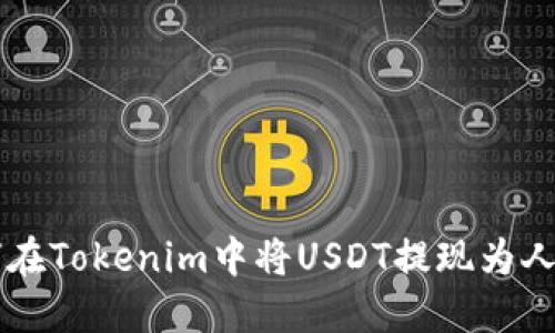 如何在Tokenim中将USDT提现为人民币