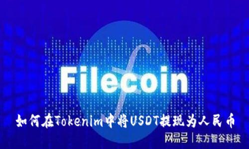 如何在Tokenim中将USDT提现为人民币