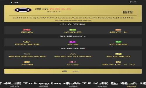 如何提高Tokenim中的TRX钱包转出速度？