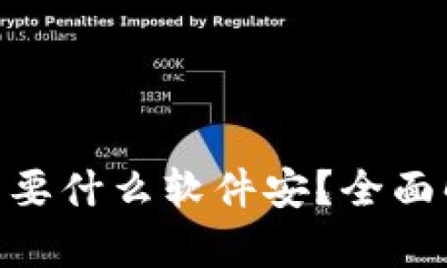 Tokenim需要什么软件安？全面解析与指南