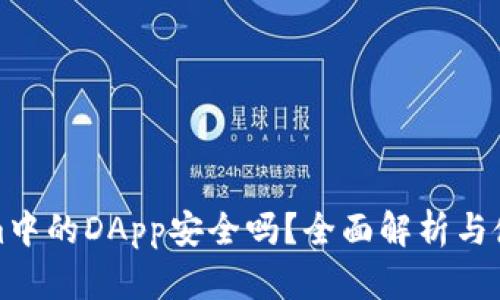 Tokenim中的DApp安全吗？全面解析与使用指南