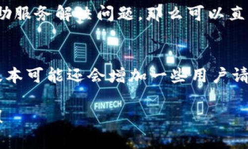 wanfatokenim软件自动卸载的解决方案/wanfa
tokenim,自动卸载,软件问题,解决方案,计算机应用/guanjianci

在日常使用计算机的过程中，软件的正常运行是至关重要的。然而，有时我们会遇到软件在未经过我的同意的情况下自动卸载的现象。tokenim作为一款较为流行的软件，很多用户在使用过程中也可能会遭遇它的自动卸载问题。本文将从多个方面对tokenim软件自动卸载的问题进行详细探讨，包括产生原因、解决方案以及预防措施，并提供与此相关的四个常见问题的解答。

一、tokenim软件自动卸载的常见原因

在讨论解决方案之前，首先我们需要了解为什么tokenim会自动卸载。以下是一些可能的原因：

1. **软件兼容性问题**：有时候，tokenim可能与计算机上现有的其他软件或系统版本不兼容。这种情况通常发生在系统更新或其他软件更新之后，可能导致tokenim无法正常运行，并被系统卸载。

2. **病毒或恶意软件干扰**：计算机中可能感染了恶意软件，这些恶意软件会影响普通软件的正常运行，甚至主动卸载它们以达到自己的目的。定期进行病毒扫除工作非常必要。

3. **用户误操作**：用户在操作计算机时，可能不小心点击了“卸载”或是删除了相关的文件，进而导致tokenim软件的自动卸载。

4. **磁盘空间不足**：如果计算机的存储空间不足，系统可能会自动卸载一些不太常用的程序来释放空间。tokenim如果被视为不常用的软件，可能就会被系统优先卸载。

5. **系统问题**：操作系统本身的错误或损坏也会导致软件的异常卸载，尤其是在系统更新或升级后。

二、tokenim软件自动卸载的解决方案

针对以上可能导致tokenim自动卸载的原因，以下是一些具体的解决方案：

1. **更新或重装tokenim**：如果您怀疑是兼容性问题，建议访问tokenim的官方网站，下载最新版本并进行安装。通常，软件的最新版本会修复先前的bug和兼容性问题。

2. **全盘杀毒**：使用知名的杀毒软件对计算机进行全面扫描，查杀可能存在的恶意软件。如果发现有病毒感染，及时清理并进行相应的修复。

3. **检查用户权限**：确保账号权限设置正确，如果使用的是管理员账号，确保没有其他用户干扰并造成误操作。

4. **清理磁盘**：定期检查并清理计算机的存储空间，删除不常使用的文件和应用程序，以确保tokenim等重要软件不会因存储空间不足而被删除。

5. **检查并修复系统文件**：如果怀疑是系统故障引起的，可以运行“sfc /scannow”命令来检测并修复Windows系统文件。

三、如何防止tokenim软件自动卸载

为了避免未来再次出现tokenim软件自动卸载的问题，用户可以采取以下预防措施：

1. **定期备份数据**：为避免因软件故障导致的数据丢失，定期备份计算机上的重要数据，尤其是对工作有帮助的文档和配置文件。

2. **使用可靠的杀毒软件**：根据个人情况选择一款好的杀毒软件，并保持其实时防护功能的开启，这样可以及时清除病毒和恶意软件的潜在威胁。

3. **保持系统更新**：系统和软件的开发者会定期发布更新，这些更新不仅可以提高软件的性能，还可以修复已知的安全漏洞，确保软件的稳定性。

4. **谨慎下载软件**：下载软件时一定要选择官方渠道，避免从不知名的网站下载，防止下载到携带恶意代码的软件。

四、相关常见问题解答

1. tokenim软件可以在手机上使用吗？
tokenim软件最初是为桌面操作系统开发的，因此需要在Windows、macOS等平台上运行。不过，根据用户反馈和市场需求，tokenim团队开始探索移动端的开发，以便让用户在手机和平板上也能使用其功能。移动端的特性需要考虑到不同的操作系统环境，但实际上，很多类似功能的应用已经在手机市场上存在。如果用户需要在手机上完成和tokenim类似的功能，建议寻找市场上比较流行的替代应用。

2. tokenim软件是否可以和其他工具集成使用？
tokenim软件设计时，考虑到与多种不同工具的兼容性。许多用户在使用tokenim时，会结合其他工具进行数据分析、报告生成等工作。tokenim提供API和多种插件功能，使得与其他软件的集成变得更加便利。此外，用户可以在tokenim的社区论坛上找到有关如何与其他软件进行整合的教程和技术支持，确保在工作中可以充分发挥工具的效能。

3. 如何联系tokenim的技术支持？
对于tokenim软件的使用问题，用户可以通过多种途径联系其技术支持。通常，tokenim官方网站上都会有相关的技术支持部分，提供在线帮助文章和常见问题解答。如果用户无法通过自助服务解决问题，那么可以直接在官网上提交工单，等待技术支持团队的回复。此外，tokenim也会在社交媒体平台上提供一定的客户服务，用户可以根据个人情况选择最适合的联系方法。

4. tokenim的最新版本有哪些新功能？
tokenim团队通常会定期发布新版本以提升性能和用户体验。在最新版本中，用户可以期待更快的处理速度、用户界面的改进、清晰的操作指南以及更多导入导出的支持格式等。同时，新版本可能还会增加一些用户请求的功能，例如数据可视化工具、报告自动生成等。在版本更新中，tokenim团队也会关注用户反馈，力求不断功能以满足用户需求。

这篇文章详细探讨了tokenim软件自动卸载的可能原因、解决方案以及预防措施，力求帮助用户解决相关问题，并提高其计算机使用体验。如果您还有其他疑问或具体问题，欢迎继续咨询！