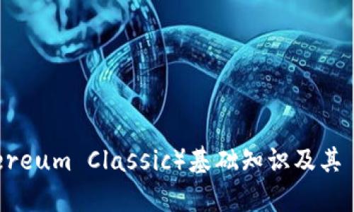 以太经典（Ethereum Classic）基础知识及其 TokenIM 解析